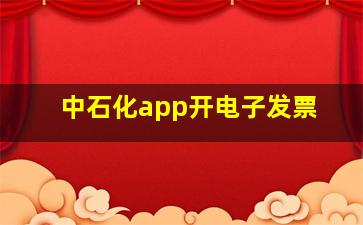 中石化app开电子发票