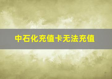 中石化充值卡无法充值