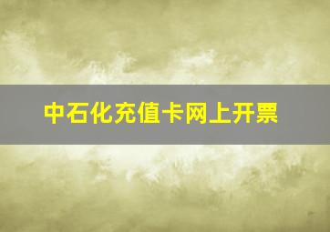 中石化充值卡网上开票