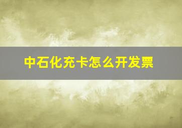 中石化充卡怎么开发票