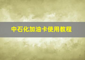 中石化加油卡使用教程