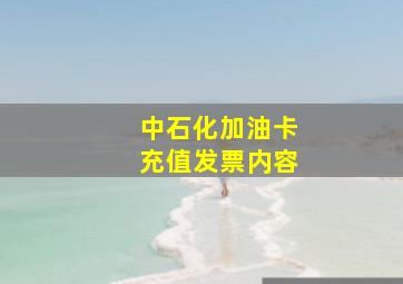 中石化加油卡充值发票内容