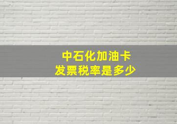 中石化加油卡发票税率是多少