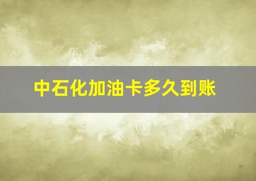 中石化加油卡多久到账