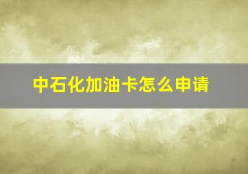 中石化加油卡怎么申请