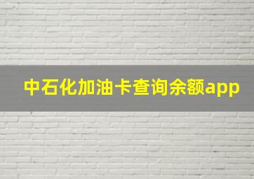 中石化加油卡查询余额app