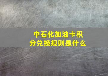 中石化加油卡积分兑换规则是什么