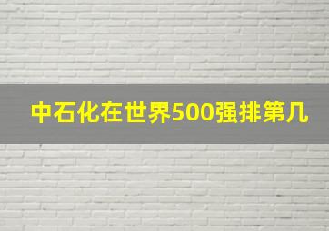 中石化在世界500强排第几