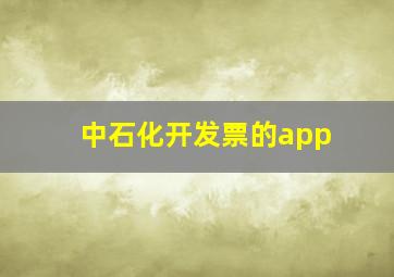 中石化开发票的app