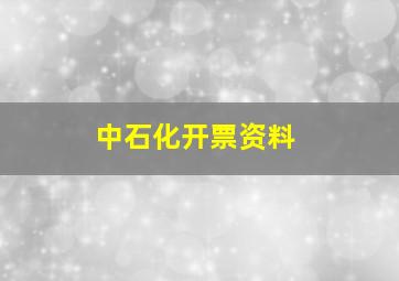 中石化开票资料