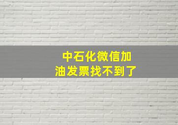 中石化微信加油发票找不到了