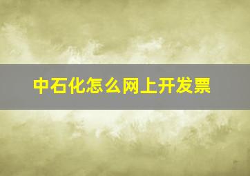 中石化怎么网上开发票