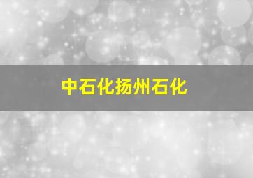 中石化扬州石化