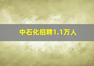 中石化招聘1.1万人