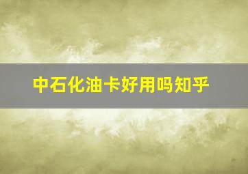 中石化油卡好用吗知乎