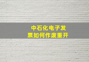 中石化电子发票如何作废重开