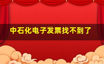 中石化电子发票找不到了