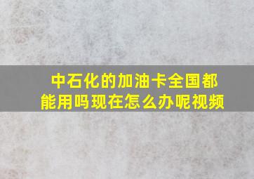 中石化的加油卡全国都能用吗现在怎么办呢视频