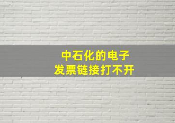 中石化的电子发票链接打不开