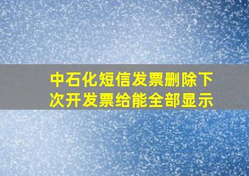 中石化短信发票删除下次开发票给能全部显示