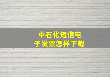 中石化短信电子发票怎样下载