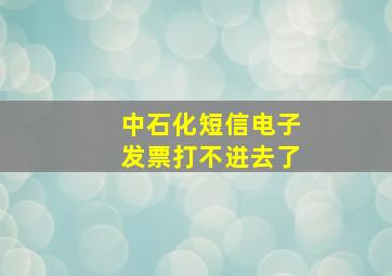 中石化短信电子发票打不进去了