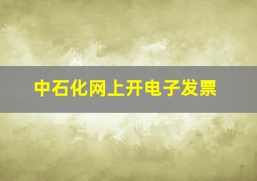 中石化网上开电子发票