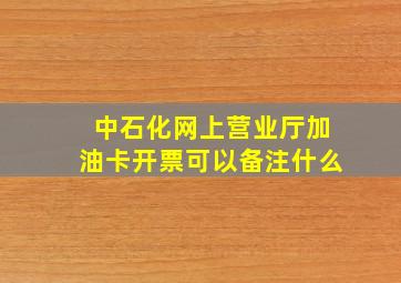 中石化网上营业厅加油卡开票可以备注什么