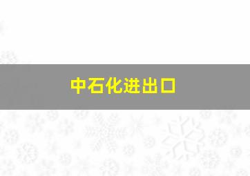 中石化进出口