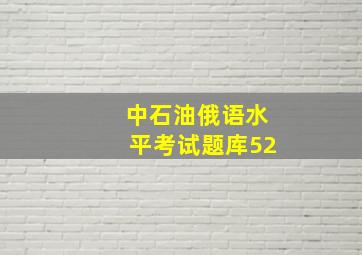 中石油俄语水平考试题库52