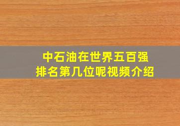 中石油在世界五百强排名第几位呢视频介绍