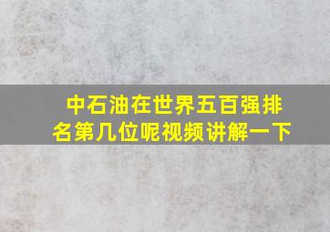 中石油在世界五百强排名第几位呢视频讲解一下