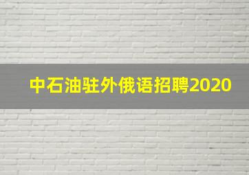 中石油驻外俄语招聘2020