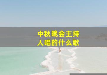 中秋晚会主持人唱的什么歌