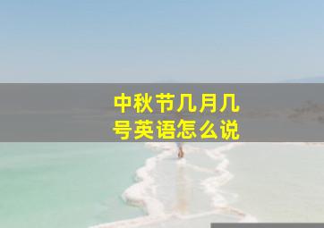 中秋节几月几号英语怎么说