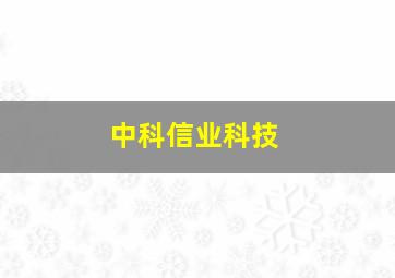 中科信业科技