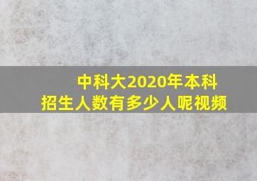 中科大2020年本科招生人数有多少人呢视频