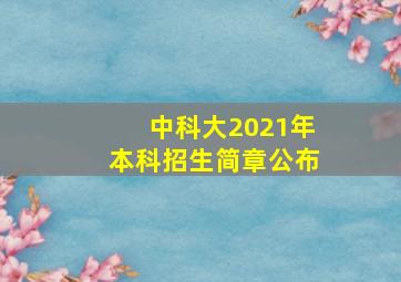 中科大2021年本科招生简章公布