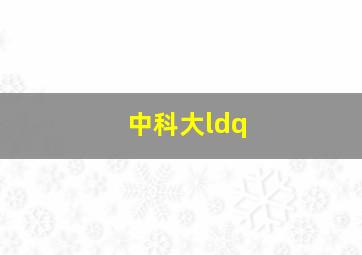 中科大ldq