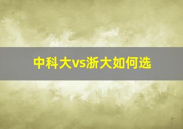 中科大vs浙大如何选