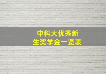 中科大优秀新生奖学金一览表