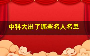 中科大出了哪些名人名单