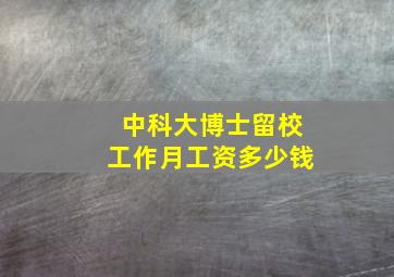 中科大博士留校工作月工资多少钱