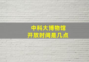 中科大博物馆开放时间是几点