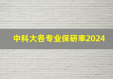 中科大各专业保研率2024