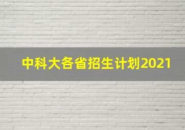 中科大各省招生计划2021