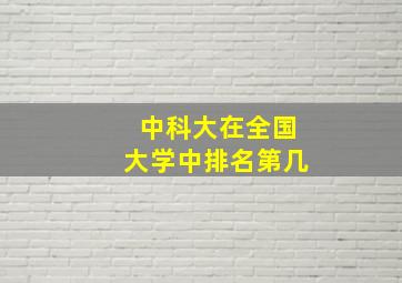 中科大在全国大学中排名第几