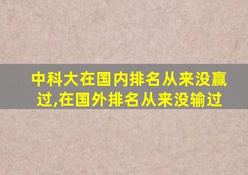 中科大在国内排名从来没赢过,在国外排名从来没输过