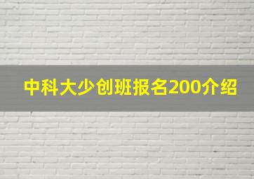 中科大少创班报名200介绍