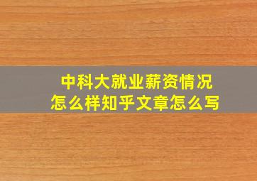 中科大就业薪资情况怎么样知乎文章怎么写